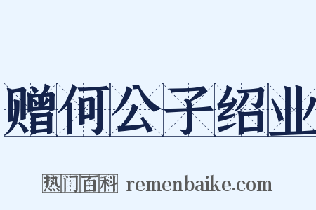 赠何公子绍业是什么意思的图片